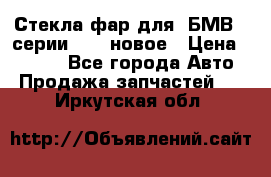 Стекла фар для  БМВ 5 серии F10  новое › Цена ­ 5 000 - Все города Авто » Продажа запчастей   . Иркутская обл.